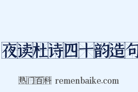 夜读杜诗四十韵造句是什么意思的图片